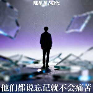 Album 他们都说忘记就不会痛苦 from 陆星星