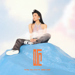 收聽袁婭維的呃 (feat. 馬伯騫) (Explicit)歌詞歌曲
