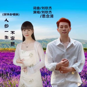 Listen to 人的一生不容易(深情合唱版) (完整版) song with lyrics from 刘钦杰
