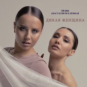 Эйлин的专辑Дикая женщина