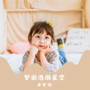 收聽單夢琪的夢遊浩瀚星空 (完整版)歌詞歌曲
