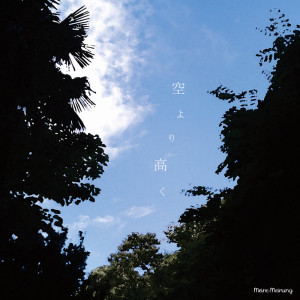 ดาวน์โหลดและฟังเพลง 空より高く พร้อมเนื้อเพลงจาก Meine Meinung