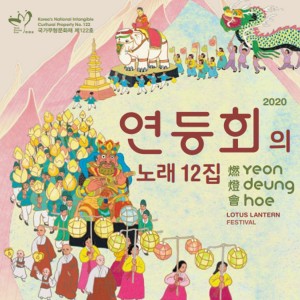 Album 연등회의 노래 12집 from 