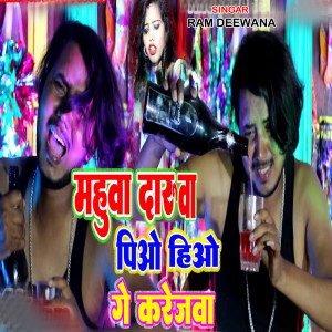 Listen to Mahuwa Daruwa Piyo Hiyo Ge Karejwa song with lyrics from Ram Deewana