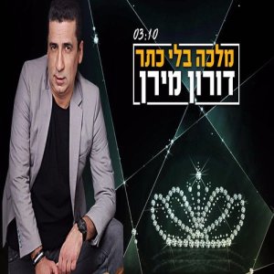 ดาวน์โหลดและฟังเพลง מלכה בלי כתר พร้อมเนื้อเพลงจาก דורון מירן