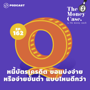 อัลบัม EP.162 หนี้บัตรเครดิต ขอแบ่งจ่าย หรือ จ่ายขั้นต่ำ แบบไหนดีกว่า ศิลปิน THE MONEY CASE [THE STANDARD PODCAST]