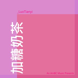 收聽洛天依的加糖奶茶 (Off Vocal)歌詞歌曲