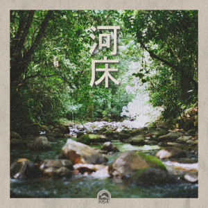 收聽Charlie Tea的Riverstick歌詞歌曲