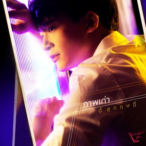 收聽Bie的ภาพเก่า歌詞歌曲