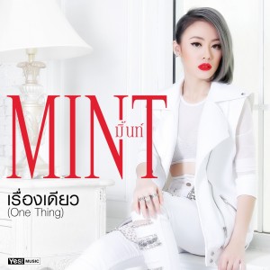 ดาวน์โหลดและฟังเพลง เรื่องเดียว (One Thing) พร้อมเนื้อเพลงจาก มิ้นท์ วรพรพัฒน์