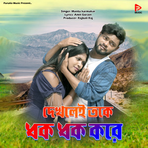 Listen to Dekhley toke dhak dhak kare song with lyrics from Mantu Karmakar
