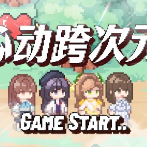 Listen to 心动跨次元（8-bit伴奏） (伴奏) song with lyrics from 阿嗲很夸张