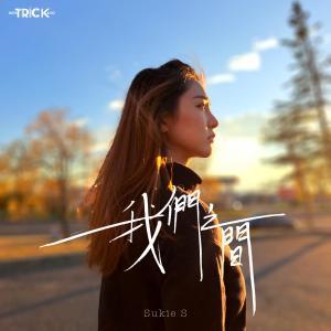 Listen to 我们之间 song with lyrics from 石咏莉