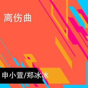 Dengarkan lagu Li Shang Qu (Er Hu Ban) (二胡版) nyanyian 郑冰冰 dengan lirik
