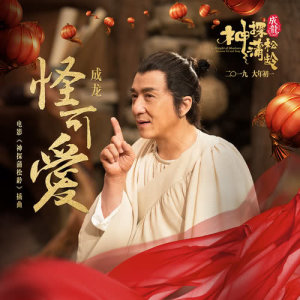 Listen to 怪可愛 (電影《神探蒲松齡》插曲) song with lyrics from Jackie Chan (成龙)