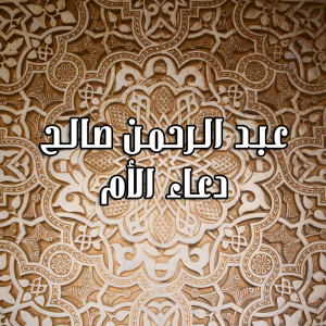 อัลบัม Doaa Al Om ศิลปิน Abdel Rahman Saleh