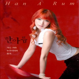 Dengarkan 누구시더라 lagu dari 한아름 dengan lirik