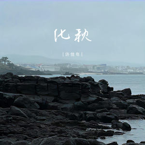 Album 化秋 from 许佳年