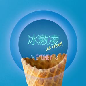 ดาวน์โหลดและฟังเพลง 冰激凌 พร้อมเนื้อเพลงจาก CYDNEY 欣怡