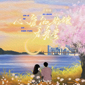 Album 心爱的姑娘在身旁 from 付青峰