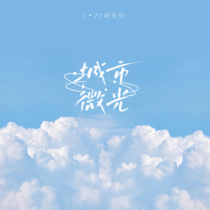 Dengarkan lagu 城市微光 (伴奏) nyanyian 刘至佳 dengan lirik