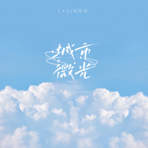 Listen to 城市微光 song with lyrics from 刘至佳