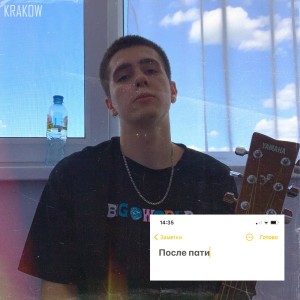 Listen to После пати song with lyrics from Kraków
