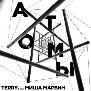 Listen to Атомы song with lyrics from TERNOVOY