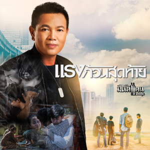 แรงก้อนสุดท้าย - Single