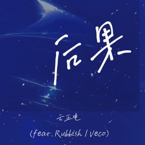 Album 后果 from 云正电