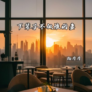 Album 下辈子不做谁的妻 oleh 杨丹丹