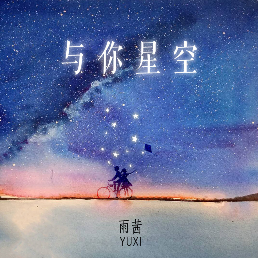 与你星空 (伴奏)