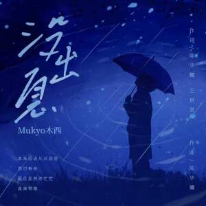 Mukyo木西的专辑没出息