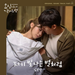 Album 효심이네 각자도생 OST Part.3 from Bo-kyeong Kim