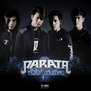 收聽ภารต้า的หัวใจเต้นช้าลง歌詞歌曲