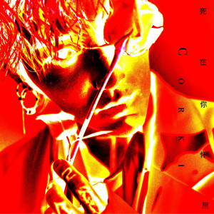 Listen to 死在你怀里 (其他) song with lyrics from Corki
