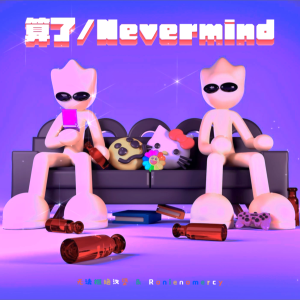 Listen to 算了/Nevermind (完整版) song with lyrics from 无法拒绝汉堡