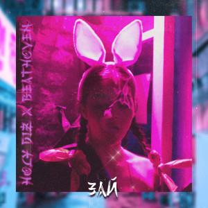 Listen to Зай song with lyrics from Holy Diz