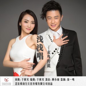 收聽玄鳥傳說的淺淺唱 (和聲伴奏版)歌詞歌曲