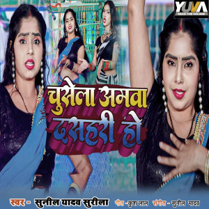 Listen to Chusela Amwa Dashari Ho song with lyrics from Sunil Yadav Surila