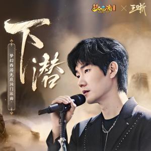 Album 下潜(梦幻西游无底洞门派曲) from 王晰