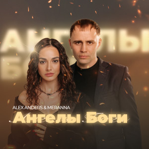Album Ангелы Боги from Alex Anders