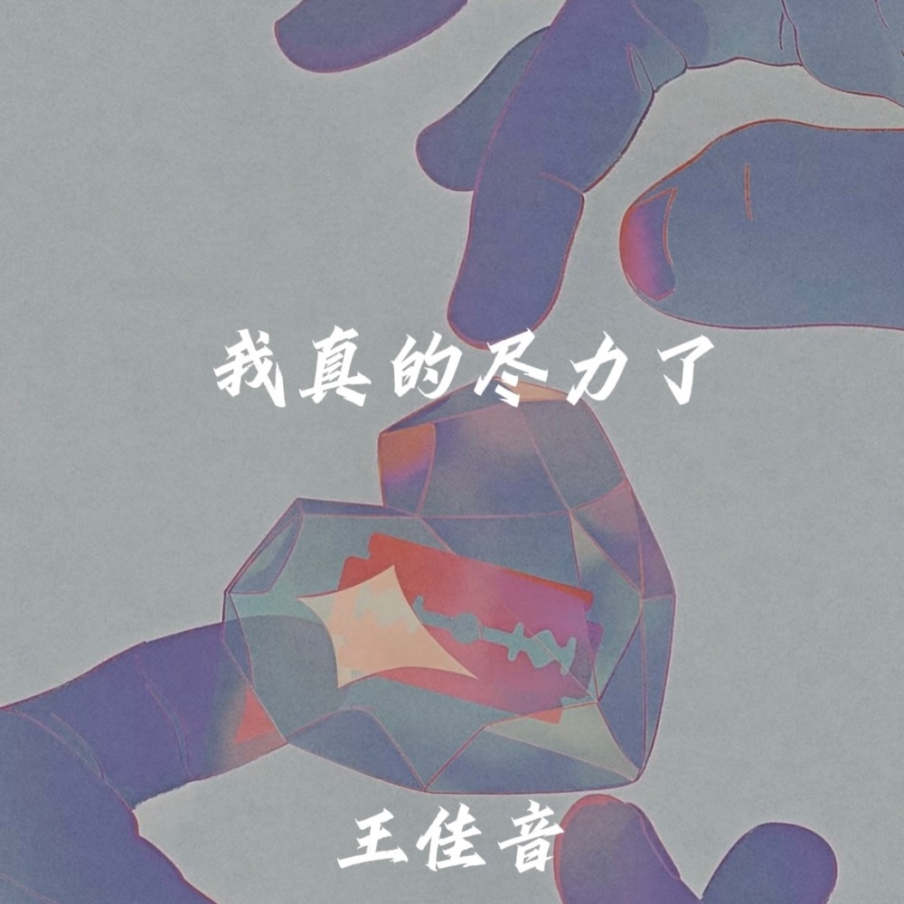 我真的尽力了 (伴奏)