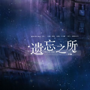 Listen to 遗忘之所·序曲 (cover: 千月兔) (完整版) song with lyrics from C3_Shriya