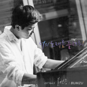 อัลบัม 너의 노래를 들려줘 OST Part.5 ศิลปิน BUMZU