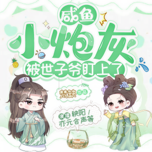 秧阳的专辑咸鱼小炮灰被世子爷盯上了｜精品多播｜穿书｜搞笑｜甜宠｜