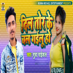 Listen to Dil Tod Ke Chal Gailu Ho song with lyrics from Munna Michael