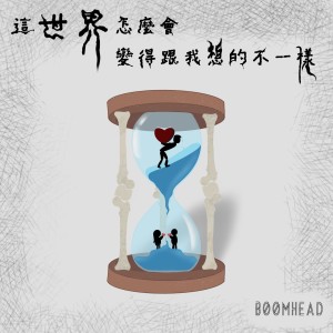 Album 这世界怎么会变得跟我想的不一样 (Explicit) from 想破头
