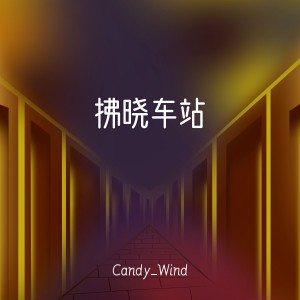 Dengarkan lagu 青空 nyanyian Candy_Wind dengan lirik