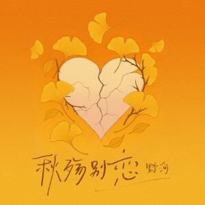 Album 秋殇别恋 from 